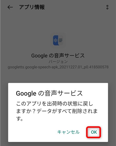 Googleの音声サービス　更新のアンインストール