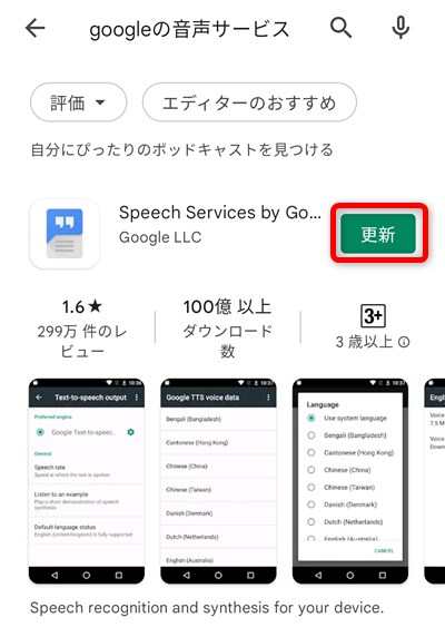 「Googleの音声サービス」（英語名「Speech Services by Google」）をPlayストアから更新