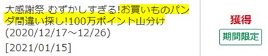 お買いものパンダ間違い探しで100万ポイント山分け キャンペーンでの獲得ポイント数 関心 備忘日記