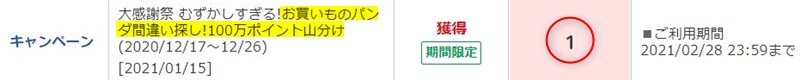 お買いものパンダ間違い探しで100万ポイント山分け キャンペーンでの獲得ポイント数 関心 備忘日記