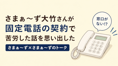 さまぁ～ず大竹さんがNTT固定電話の契約で苦労した話を思い出した