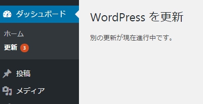 Wordpress 別の更新が進行中です。